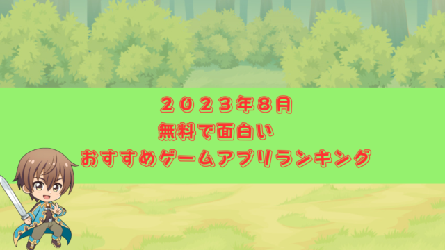 ２０２３年8月-おすすめアプリランキング