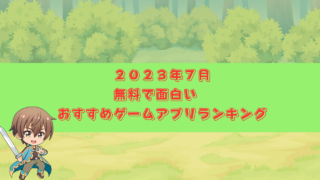 ２０２３年7月-おすすめアプリランキング