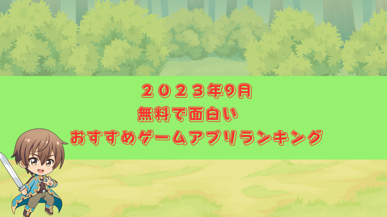 ２０２３年9月-おすすめアプリランキング