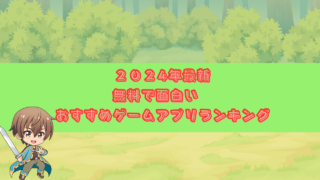 ２０２４年最新おすすめアプリランキング (4)