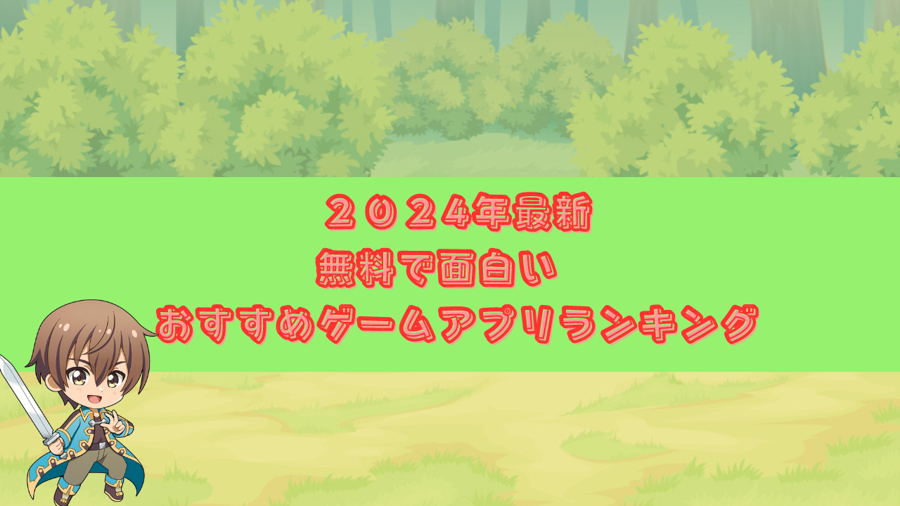 ２０２４年最新おすすめアプリランキング (4)