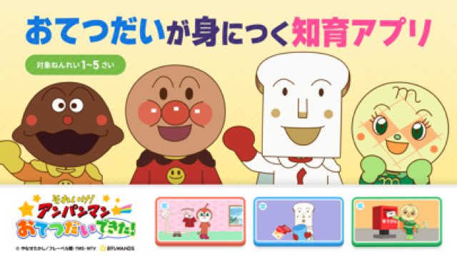 アンパンマン おてつだいできた！幼児 知育・幼児向けゲーム 攻略画面1