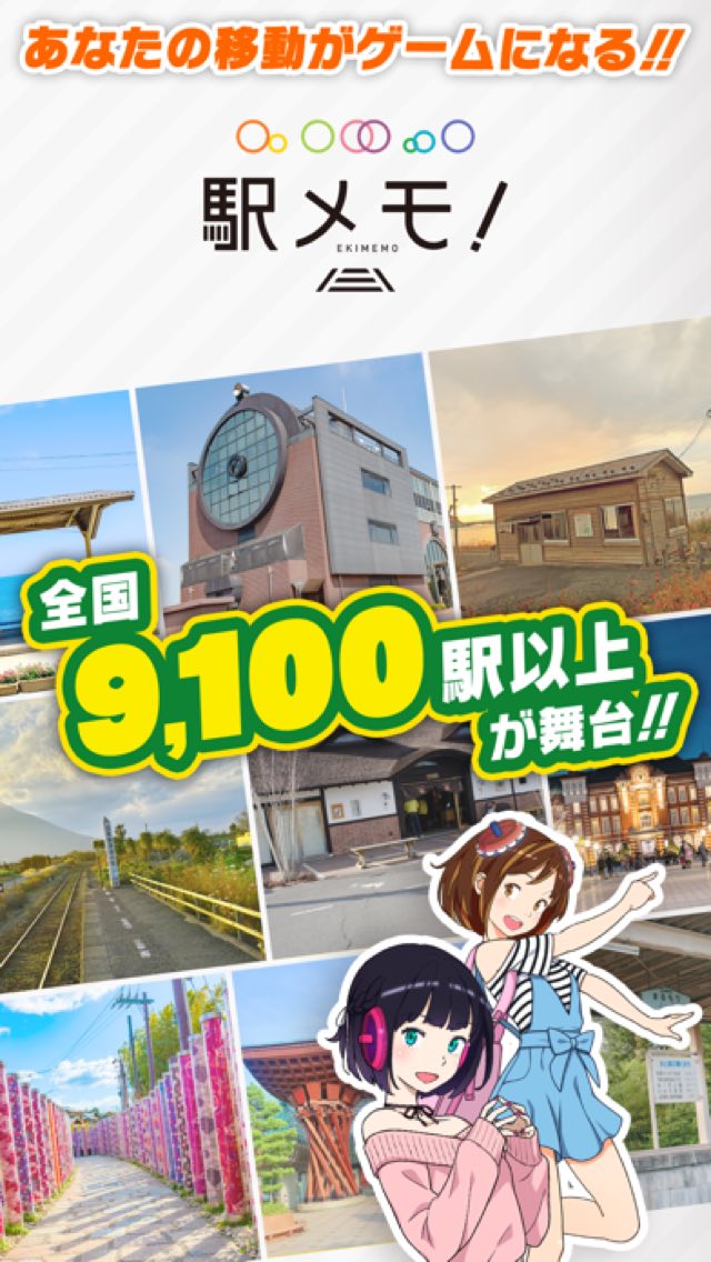 駅メモ! - ステーションメモリーズ!- 攻略画面1