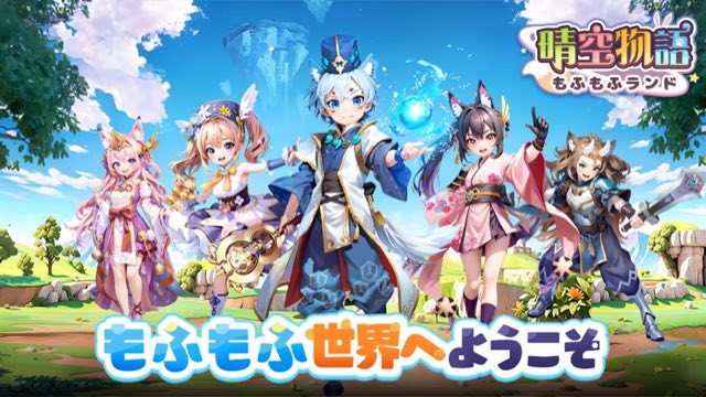 晴空物語 もふもふランド 攻略画面1