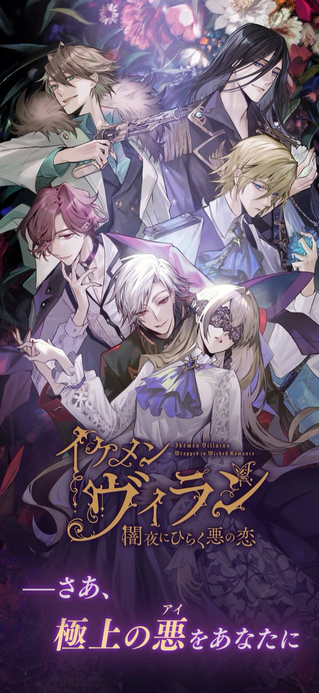 イケメンヴィラン 闇夜にひらく悪の恋 女性向け恋愛ゲーム 攻略画面6