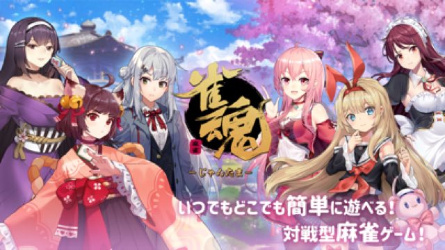 雀魂 -じゃんたま- 攻略画面1