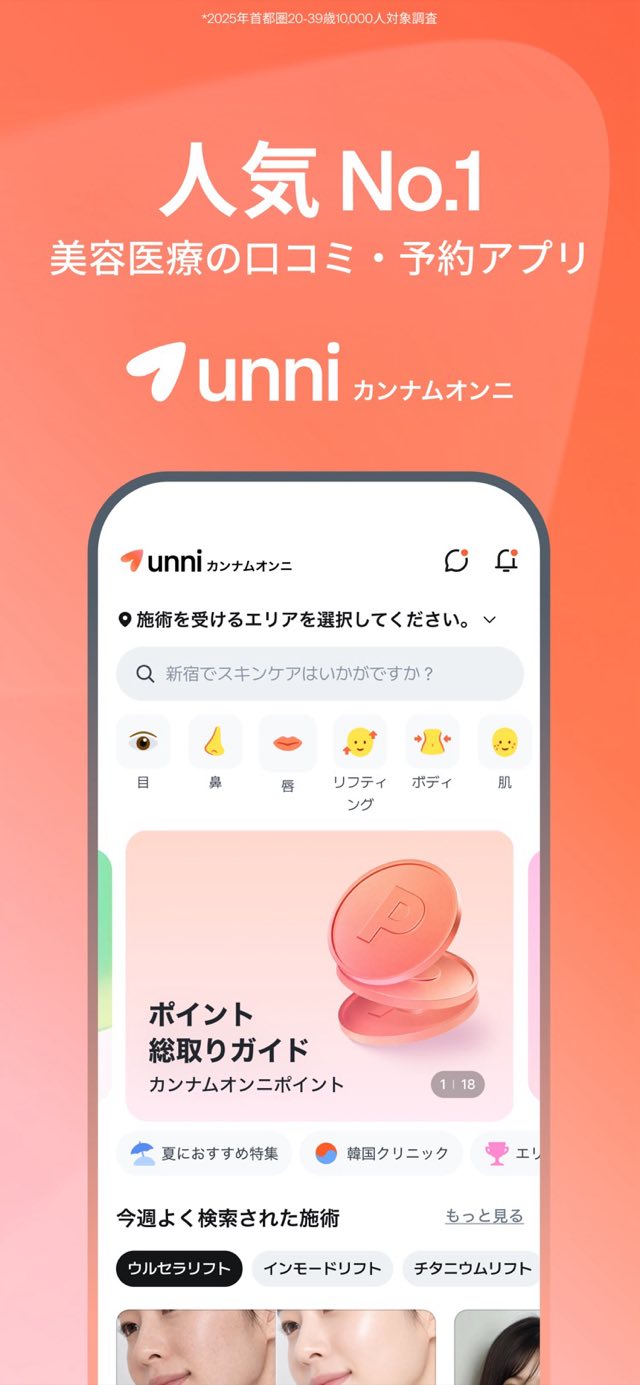 Unni(カンナムオンニ)No.1美容クリニック予約アプリ 攻略画面1