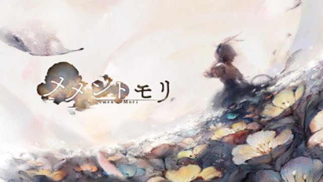 メメントモリ 攻略画面2