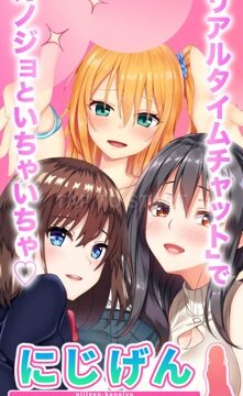 にじげんカノジョ