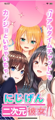 にじげんカノジョ