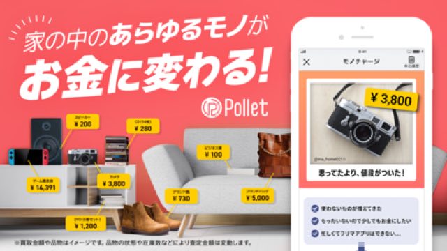 Pollet-買取アプリ-フリマ/フリマアプリより楽々、査定 攻略画面1
