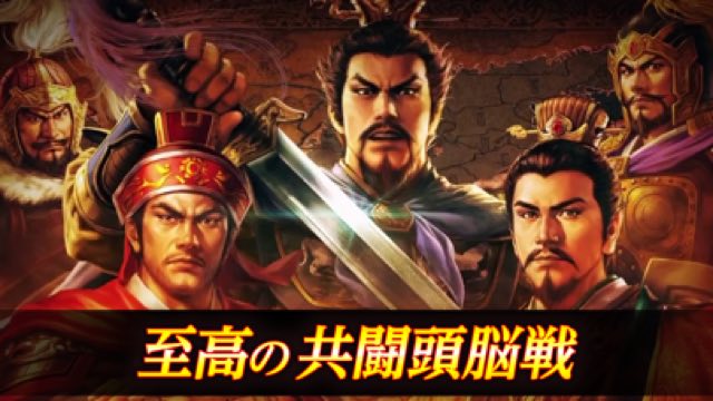 三國志 覇道 攻略画面1