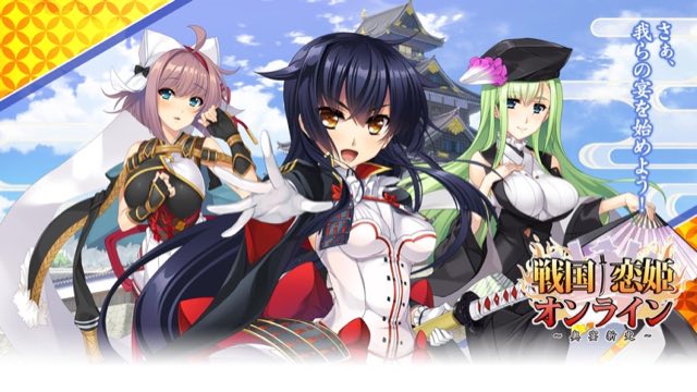戦国†恋姫オンライン ～奥宴新史～ 攻略画面1